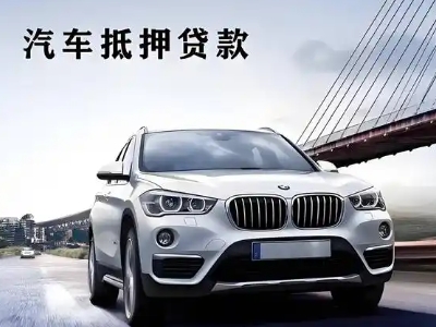 罗甸车抵贷如何办理押车和不押车?